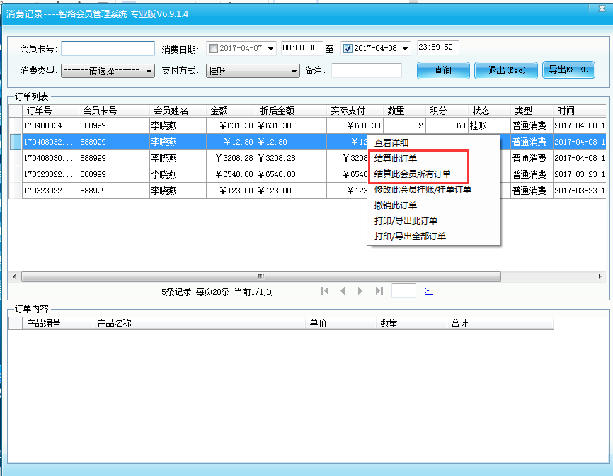 会员管理软件挂账后如何销账