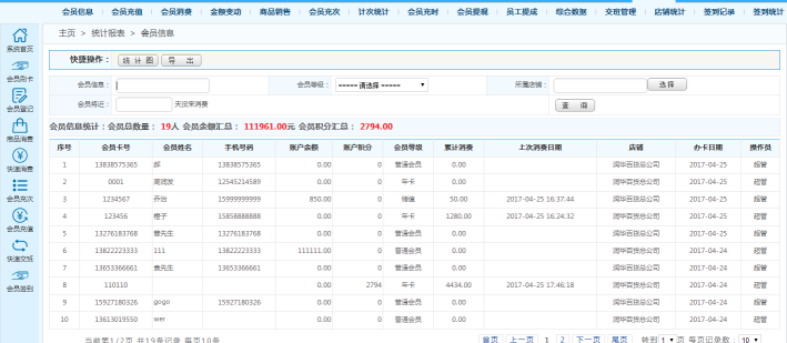 连锁会员管理系统