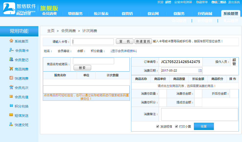 计次消费