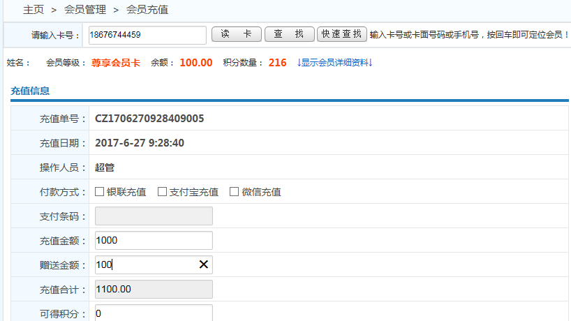 会员卡储值系统