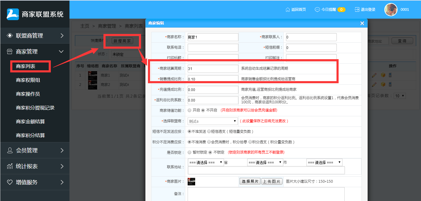  商家联盟会员消费结算操作流程