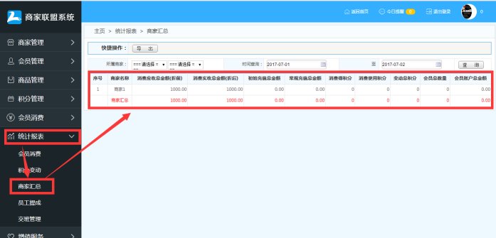  商家联盟会员消费结算操作流程