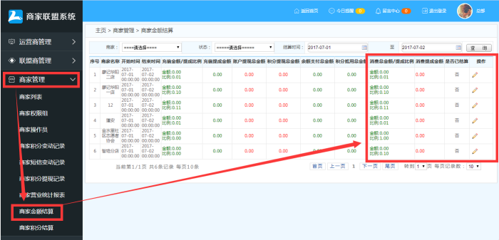  商家联盟会员消费结算操作流程