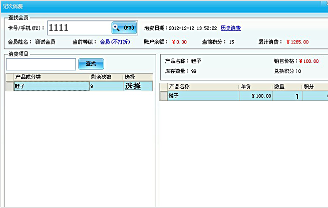 会员计次消费