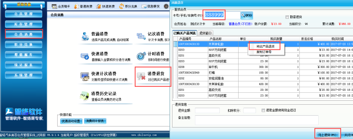 智络会员卡管理系统退货操作