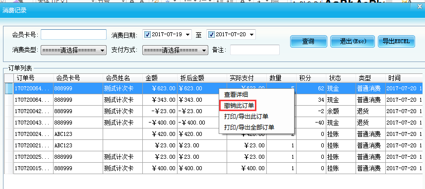 智络会员卡管理系统退货操作