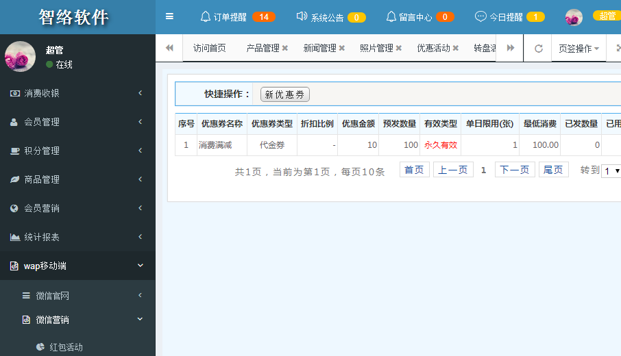 会员营销系统