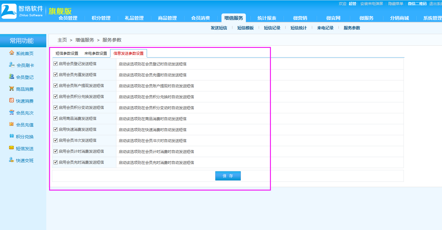 可以发送会员消费短信的会员软件