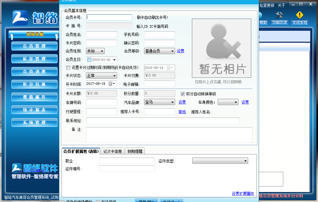 智络汽车会员管理系统
