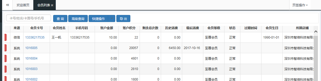 会员信息管理