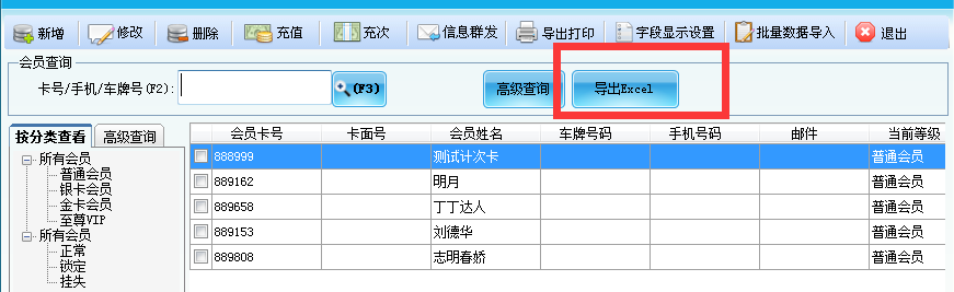 单机版会员管理软件