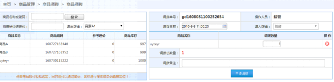 商品调拨