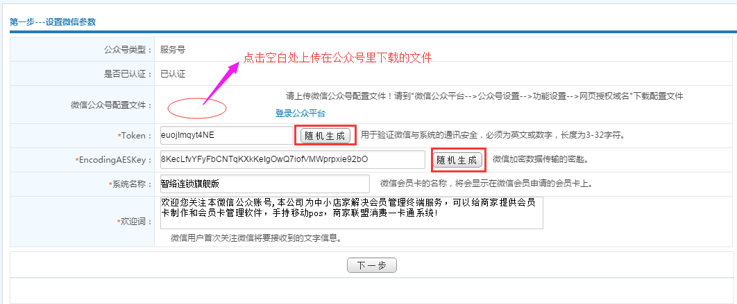 智络连锁会员系统微信公众号配置步骤