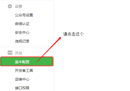 智络连锁会员系统微信公众号配置步骤