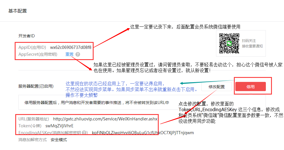 智络连锁会员系统微信公众号配置步骤