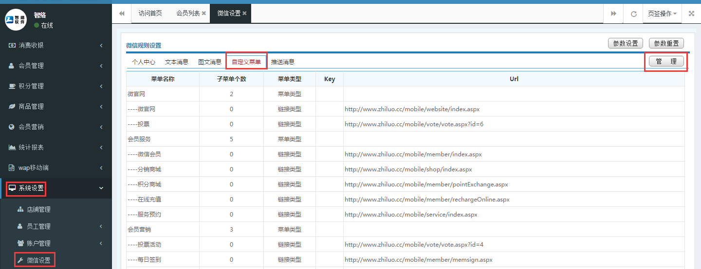 智络连锁会员系统微信公众号配置步骤