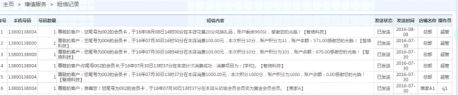 能发送短信的会员管理系统