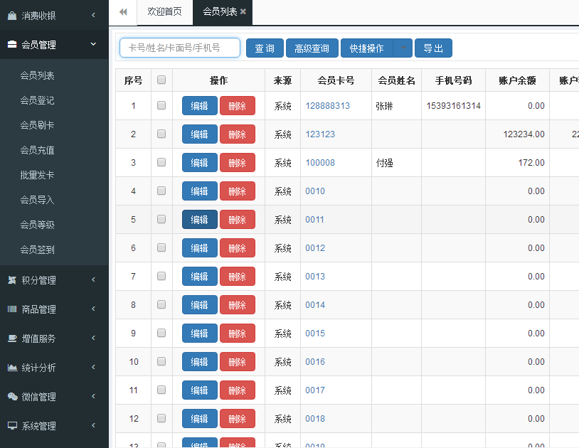 会员积分系统