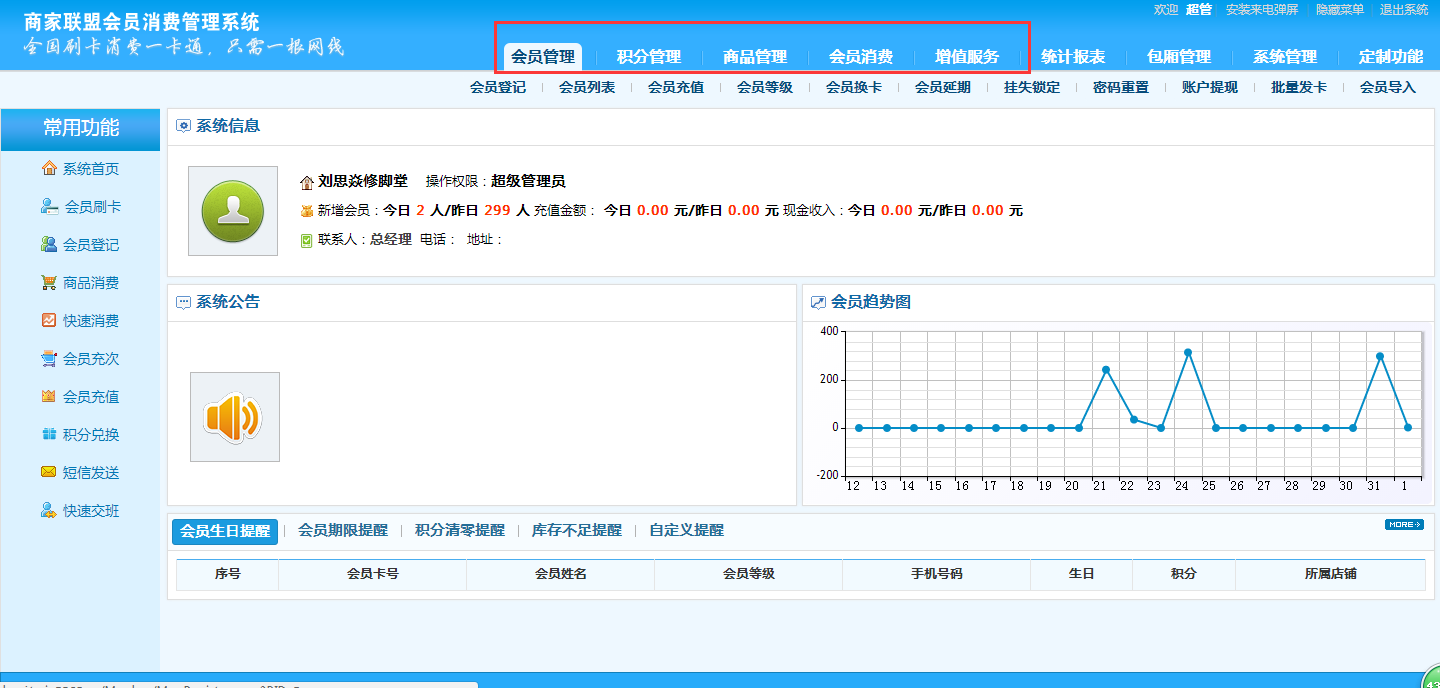 智络连锁会员管理系统