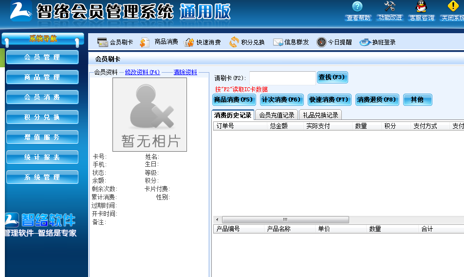 很多客户问我们一家小小的店铺如何来实现会员制，如何让附近的邻居办理会员？对于小店铺只需要购买智络单机版就可以了，软件直接安装在电脑上不需要联网都可以使用的了。