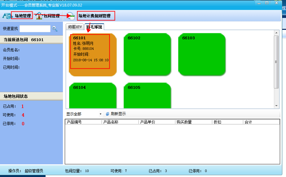 羽毛球馆会员管理系统