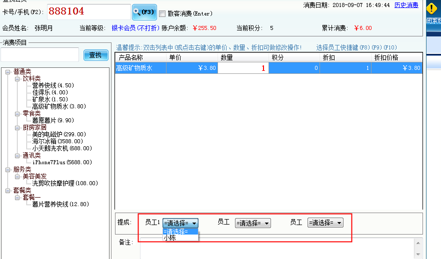 会员管理系统设置员工提成