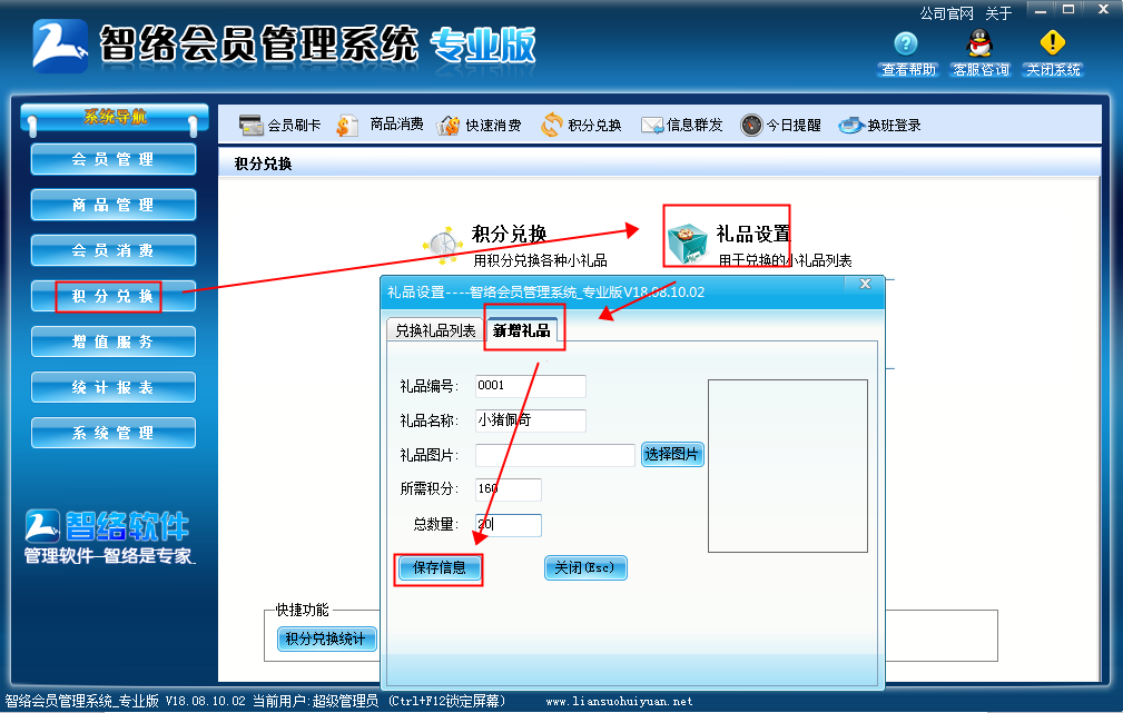 会员管理系统如何设置积分兑换礼品