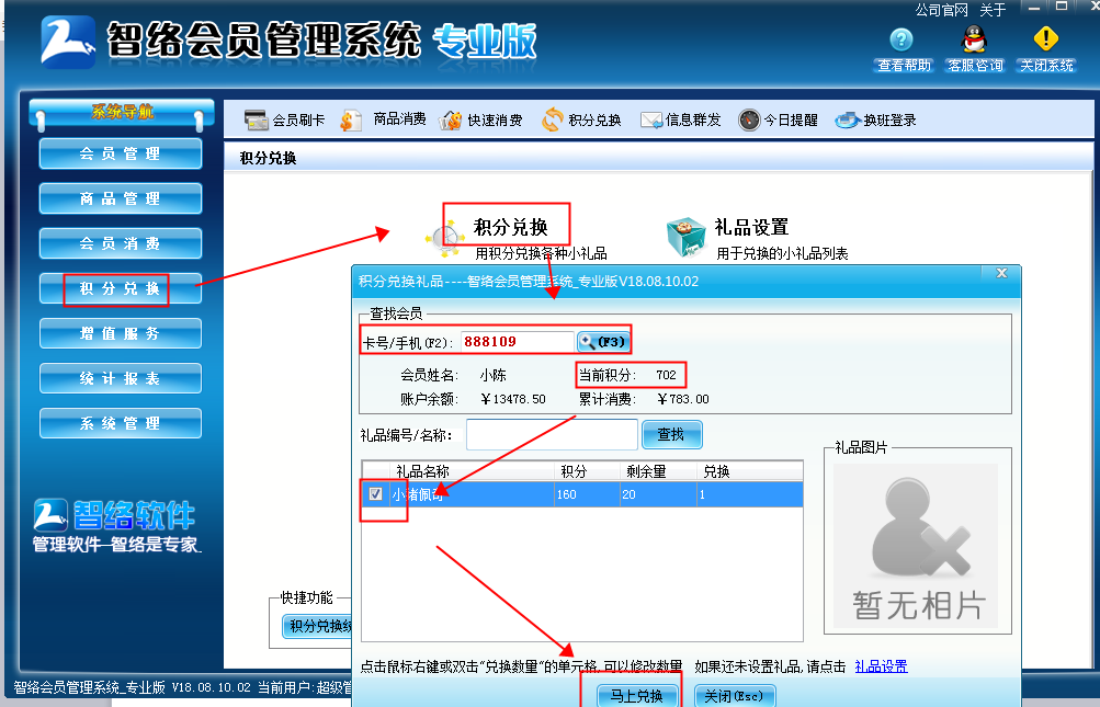 会员管理系统如何设置积分兑换礼品