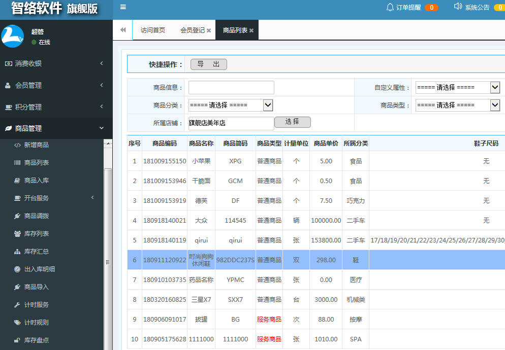 智络会员管理系统