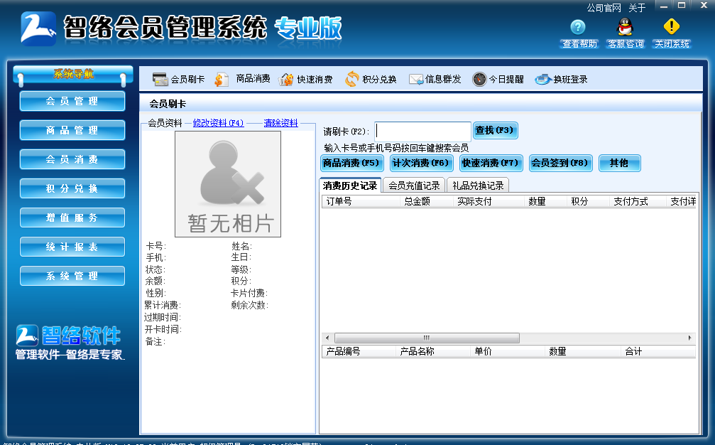 智络会员管理系统