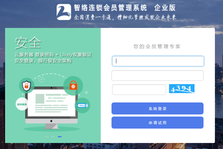 智络会员系统