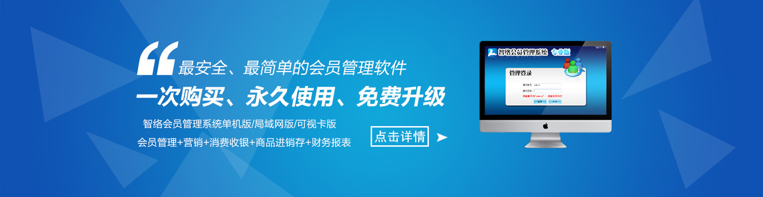智络会员管理系统专业版
