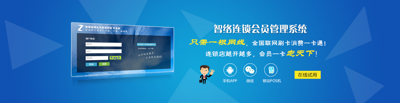 智络连锁会员管理系统专业版