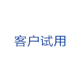 客户试用