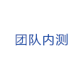 团队内测