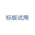 版本试用