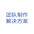团队制作解决方案