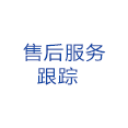 售后服务跟踪