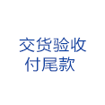 交货验收尾款