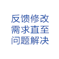 反馈修改需求直至问题解决